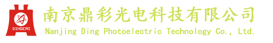 南京鼎彩光电科技有限公司